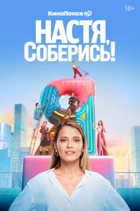Смотреть сериал Настя, соберись! (2020, 1 сезон) онлайн бесплатно в