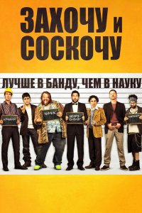 Захочу и соскочу фильм (2014) смотреть онлайн бесплатно в хорошем качестве