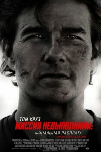 Смотреть  Миссия невыполнима: Финальная расплата  онлайн в HD качестве 1080p