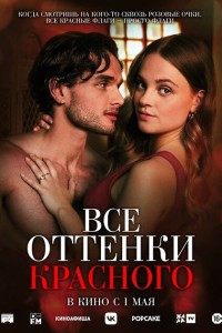 Смотреть  Все оттенки красного  онлайн в HD качестве 1080p