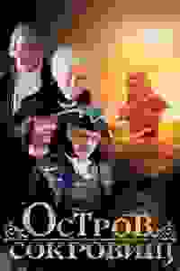  Остров сокровищ 