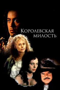 Смотреть Королевская милость онлайн в HD качестве 1080p