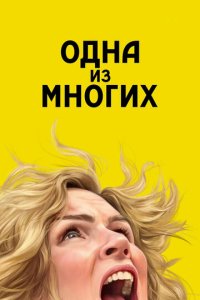 Смотреть Одна из многих онлайн в HD качестве 1080p